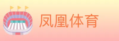 凤凰体育 Logo